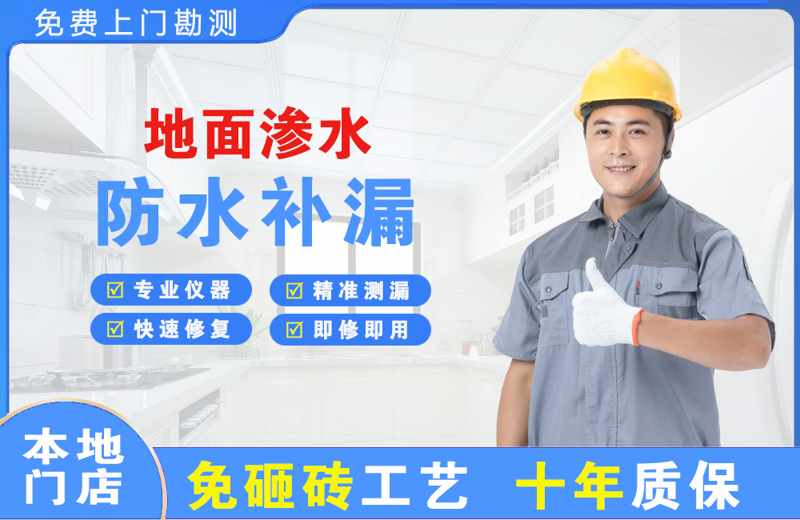 锦屏地面渗水维修